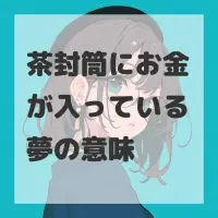 茶封筒にお金が入っている夢のサムネイル画像