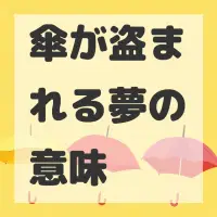 傘が盗まれる夢のサムネイル画像