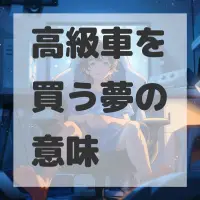 高級車を買う夢のサムネイル画像