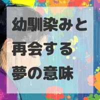 幼馴染みと再会する夢のサムネイル画像