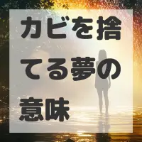 カビを捨てる夢のサムネイル画像