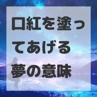 口紅を塗ってあげる夢のサムネイル画像