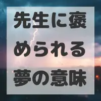 先生に褒められる夢のサムネイル画像