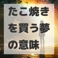 たこ焼きを買う夢のサムネイル画像