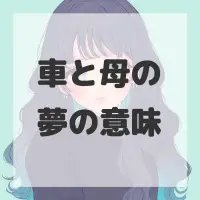 車と母の夢のサムネイル画像