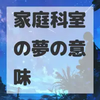 家庭科室の夢のサムネイル画像