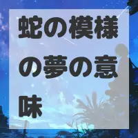 蛇の模様の夢のサムネイル画像