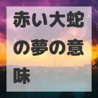 赤い大蛇の夢のサムネイル画像