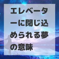 エレベーターに閉じ込められる夢のサムネイル画像