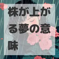 株が上がる夢のサムネイル画像