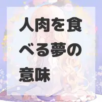 人肉を食べる夢のサムネイル画像