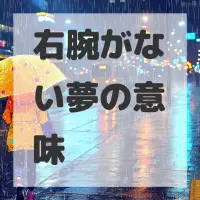 右腕がない夢のサムネイル画像