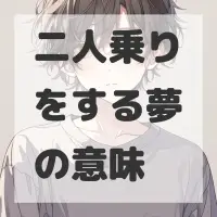 二人乗りをする夢のサムネイル画像