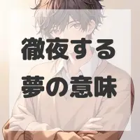 徹夜する夢のサムネイル画像