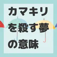 カマキリを殺す夢のサムネイル画像