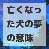亡くなった犬の夢のサムネイル画像