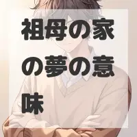 祖母の家の夢のサムネイル画像