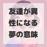友達が異性になる夢のサムネイル画像