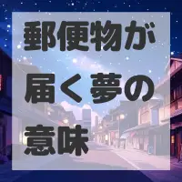 郵便物が届く夢のサムネイル画像