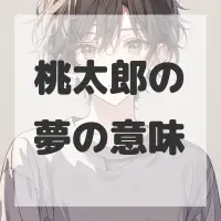 桃太郎の夢のサムネイル画像