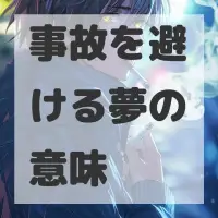 事故を避ける夢のサムネイル画像