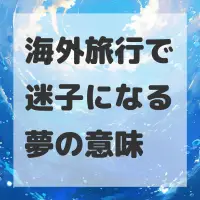 海外旅行で迷子になる夢のサムネイル画像