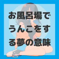 お風呂場でうんこをする夢のサムネイル画像