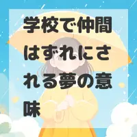 学校で仲間はずれにされる夢のサムネイル画像