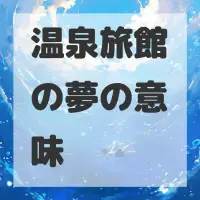 温泉旅館の夢のサムネイル画像