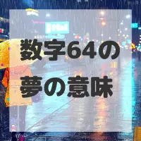 数字64の夢のサムネイル画像