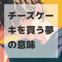チーズケーキを買う夢のサムネイル画像