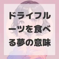 ドライフルーツを食べる夢のサムネイル画像