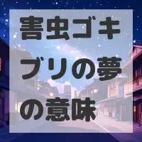 害虫ゴキブリの夢のサムネイル画像