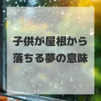 子供が屋根から落ちる夢のサムネイル画像