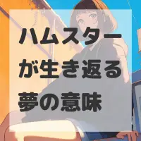 ハムスターが生き返る夢のサムネイル画像