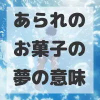 あられのお菓子の夢のサムネイル画像