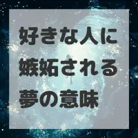 好きな人に嫉妬される夢のサムネイル画像