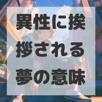 異性に挨拶される夢のサムネイル画像