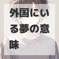 外国にいる夢のサムネイル画像