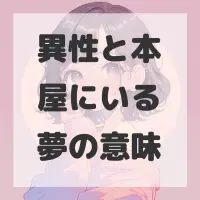 異性と本屋にいる夢のサムネイル画像