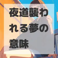 夜道襲われる夢のサムネイル画像