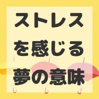 ストレスを感じる夢のサムネイル画像