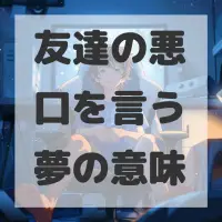 友達の悪口を言う夢のサムネイル画像