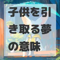 子供を引き取る夢のサムネイル画像