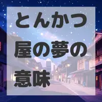 とんかつ屋の夢のサムネイル画像