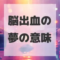 脳出血の夢のサムネイル画像