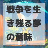 戦争を生き残る夢のサムネイル画像