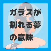 ガラスが割れる夢のサムネイル画像