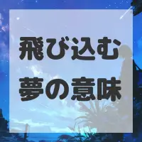 飛び込む夢のサムネイル画像