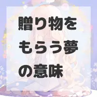 贈り物をもらう夢のサムネイル画像